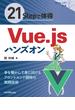 21Stepで体得 Vue.jsハンズオン（電子版）