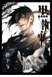 黒執事 28巻(Ｇファンタジーコミックス)