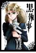 黒執事 20巻(Ｇファンタジーコミックス)