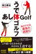 うで体ゴルフ・あし体ゴルフ(青春新書PLAY BOOKS)