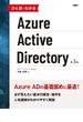 ひと目でわかるAzure Active Directory  第3版
