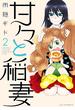 【セット限定価格】甘々と稲妻（２）