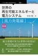 世界の再生可能エネルギーと電力システム　風力発電編　第2版