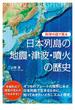 科学の目で見る　日本列島の地震・津波・噴火の歴史