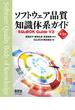 ソフトウェア品質知識体系ガイド （第3版） ―SQuBOK Guide V3―