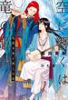 空に響くは竜の歌声（11）気高き竜と癒しの花＜電子限定＋書店限定かきおろし付＞【イラスト入り】