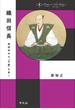 織田信長(中世から近世へ)
