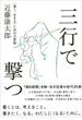 三行で撃つ  〈善く、生きる〉ための文章塾