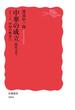 中華の成立(岩波新書)