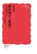 植民地から建国へ(岩波新書)