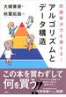 問題解決力を鍛える！アルゴリズムとデータ構造(ＫＳ情報科学専門書)