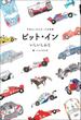 モータースポーツ書籍 ピット・イン すばらしきスピードの世界 フルカラー版