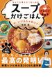 なんにも考えたくない日は スープかけごはん で、いいんじゃない?(ライツ社)