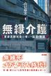 無縁介護 単身高齢社会の老い・孤立・貧困