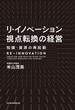 リ・イノベーション 視点転換の経営 知識・資源の再起動(日本経済新聞出版)