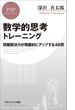 数学的思考トレーニング(PHPビジネス新書)