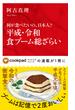 何が食べたいの、日本人？　平成・令和食ブーム総ざらい（インターナショナル新書）(集英社インターナショナル)