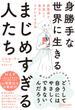 身勝手な世界に生きるまじめすぎる人たち 罪悪感を手放して毎日をラクにする方法