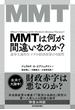 ＭＭＴは何が間違いなのか？