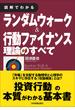 図解でわかる　ランダムウォーク＆行動ファイナンス理論のすべて