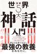 図解 世界５大神話入門