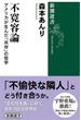 不寛容論―アメリカが生んだ「共存」の哲学―（新潮選書）(新潮選書)