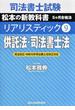 司法書士試験松本の新教科書５ケ月合格法リアリスティック ９ 供託法・司法書士法