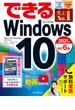 できるWindows 10 2021年 改訂6版(できるシリーズ)