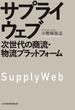 サプライウェブ　次世代の商流・物流プラットフォーム(日本経済新聞出版)