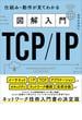 図解入門TCP／IP