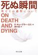 死ぬ瞬間　死とその過程について(中公文庫)