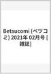 Betsucomi (ベツコミ) 2021年 02月号 [雑誌]