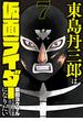 東島丹三郎は仮面ライダーになりたい　7（ヒーローズコミックス）(ヒーローズコミックス)
