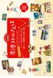 香港　メトロさんぽ　ＭＴＲで巡るとっておきスポット＆新しい香港に出会う旅(地球の歩き方BOOKS)