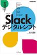 Slackデジタルシフト 10の最新事例に学ぶ、激動の時代を乗り越えるワークスタイル変革(できるビジネスシリーズ)
