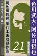 色川武大・阿佐田哲也 電子全集 21 阿佐田哲也、単行本未収録作品「天和をつくれ」ほか(色川武大・阿佐田哲也 電子全集)