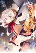 幼女とスコップと魔眼王（１）