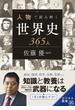 人物で読み解く世界史365人