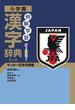 例解学習漢字辞典 第９版 サッカー日本代表版