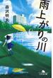 雨上がりの川(幻冬舎文庫)