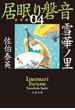 雪華ノ里　居眠り磐音（四）決定版(文春文庫)