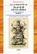 フォルモサ 台湾と日本の地理歴史(平凡社ライブラリー)
