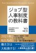 ジョブ型人事制度の教科書 日本企業のための制度構築とその運用法