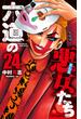 六道の悪女たち ２４ （少年チャンピオン・コミックス）(少年チャンピオン・コミックス)