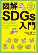 図解SDGs入門(日本経済新聞出版)