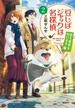 豆しばジャックは名探偵2～恋も事件も匂います～(光文社キャラクター文庫)