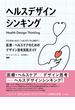 ヘルスデザインシンキング　デジタルヘルス／ヘルステックに向けて：医療・ヘルスケアのためのデザイン思考実践ガイド