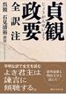 貞観政要　全訳注(講談社学術文庫)