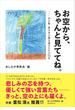お空から、ちゃんと見ててね。 作文集・東日本大震災遺児たちの１０年
