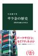 サラ金の歴史 消費者金融と日本社会(中公新書)
